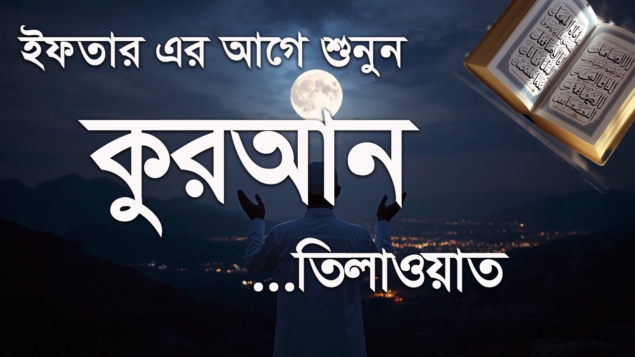 মাহে রমজানে কুরআন তিলাওয়াত শুনুন । Ramadan - For Recitation 2026