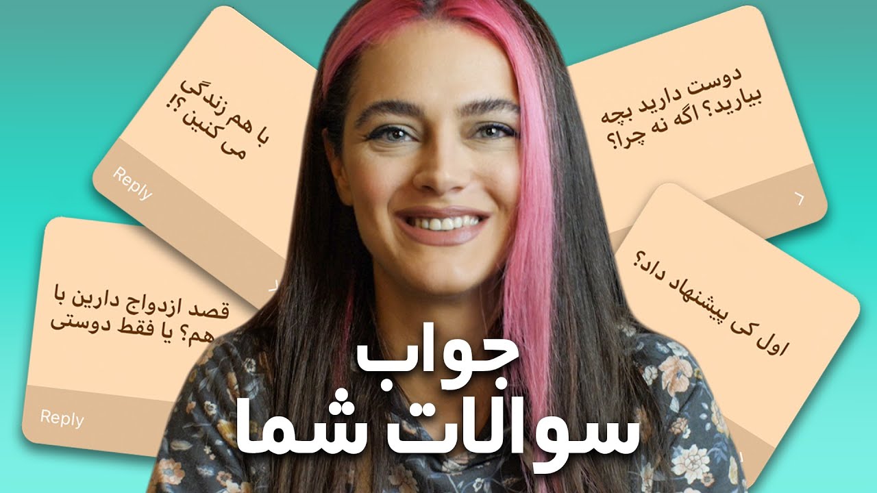 جواب سوال های شما - Answer Your Questions