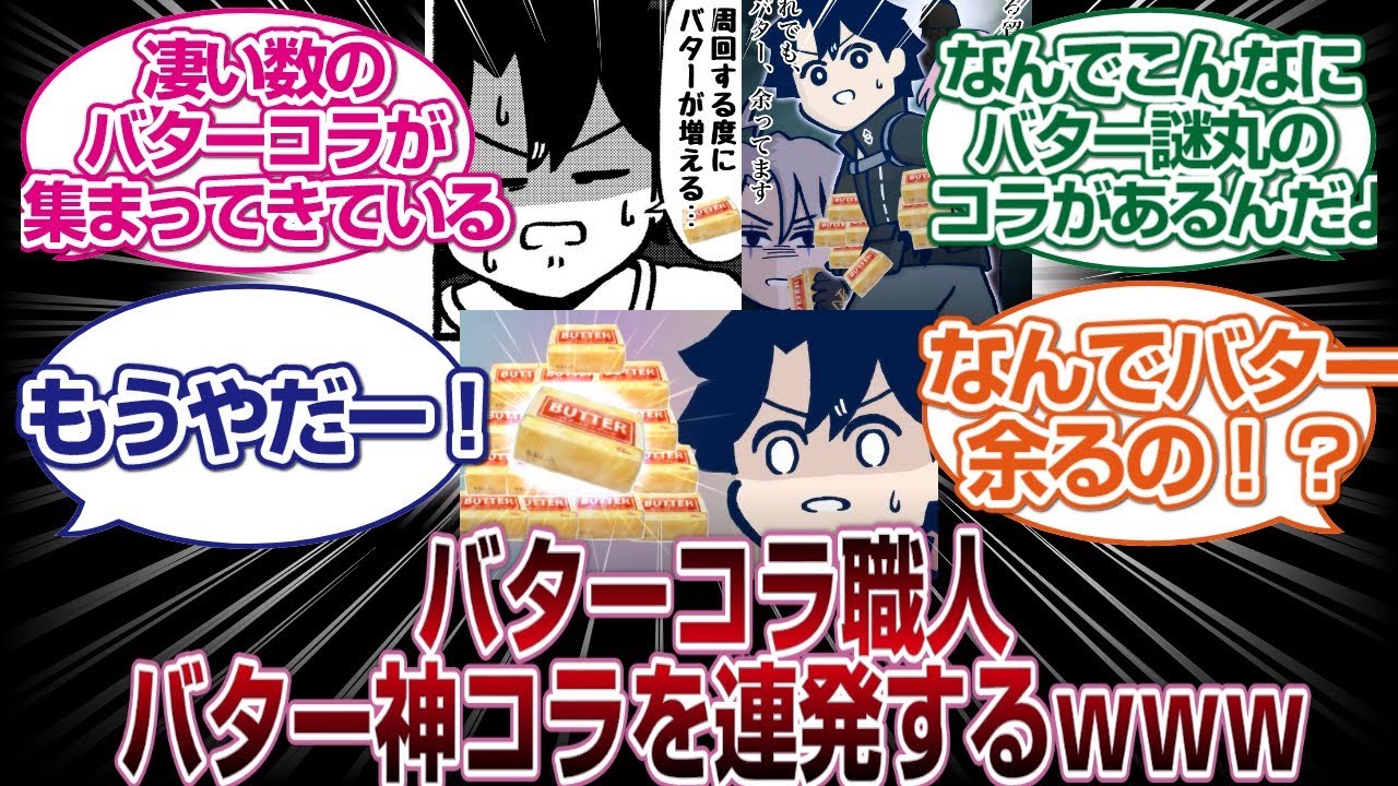 バター余りすぎて謎丸×バターコラを連発する職人が現れスレ民騒然するｗｗｗｗ「ＦＧＯ反応まとめ」