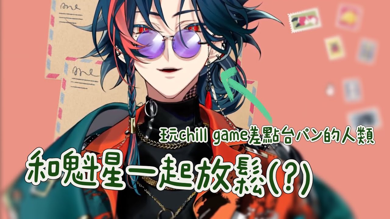 【にじさんじ】那個玩chill game差點台パン的男人【魁星/3SKM】