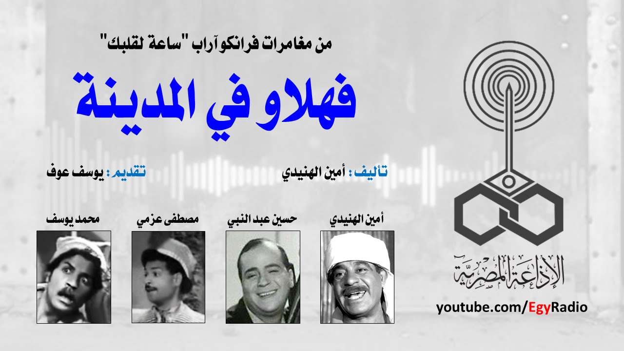 ساعة لقلبك: فهلاو في المدينة