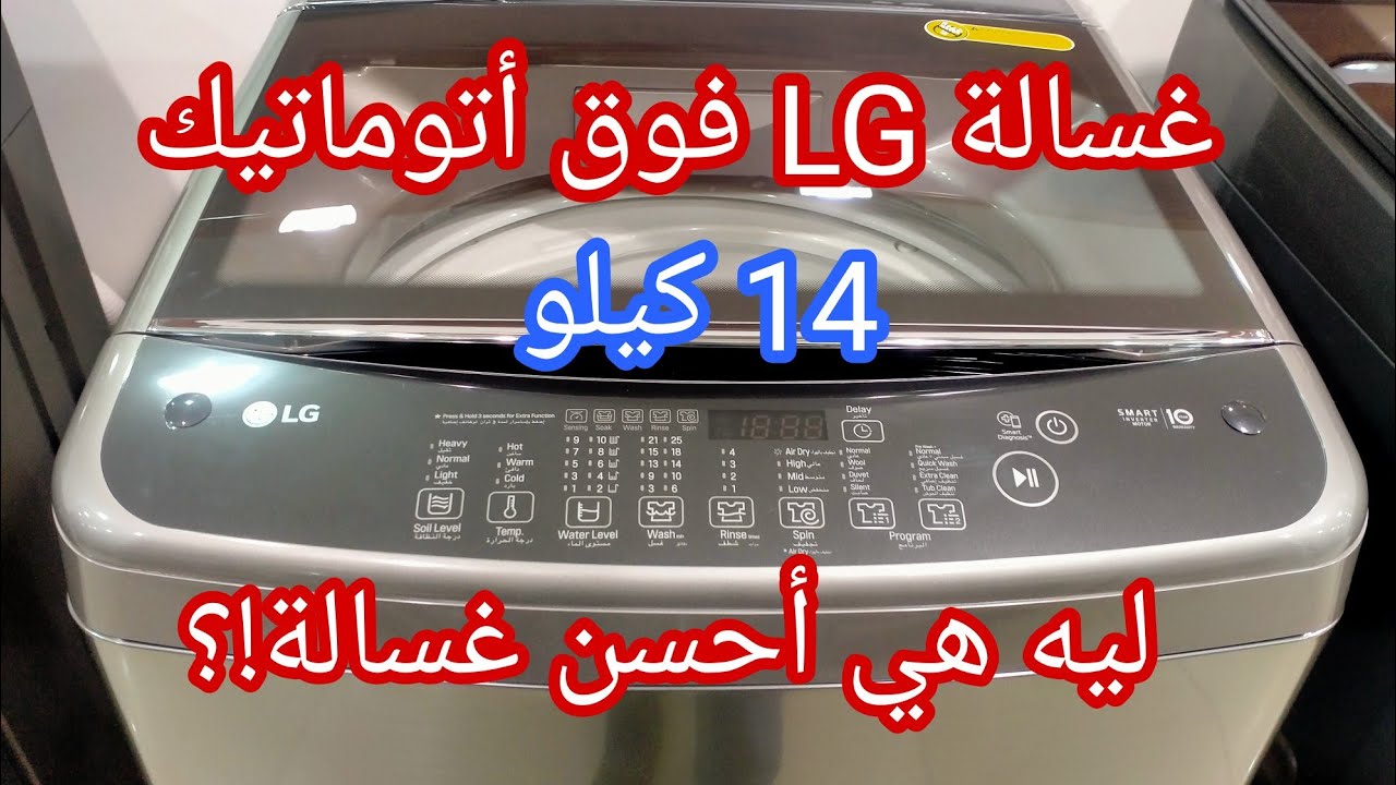 غسالة ال جي فوق اتوماتيك 14 كيلو | سعرها - شرح برامجها - ليه هي أفضل غسالة فوق اتوماتيك؟