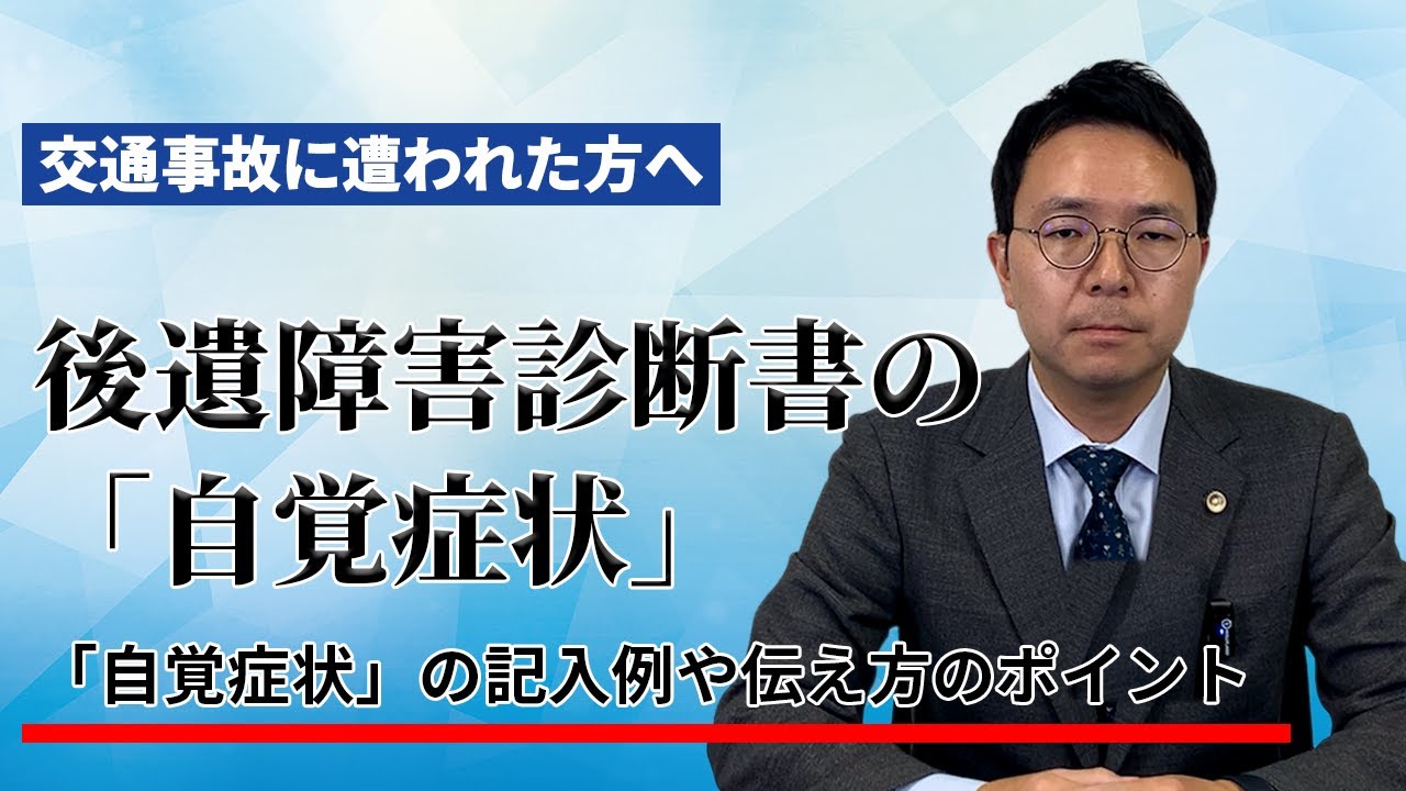 後遺障害診断書の「自覚症状」の記入例や伝え方のポイント
