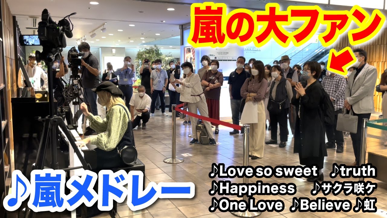 【駅ピアノ】嵐ファン大興奮⁉️😭✨「活動休止中だから...」リクエストに応えたくさん弾いてみたら...【Love so sweet/サクラ咲ケ/Believe】【渋谷ストリートピアノ】