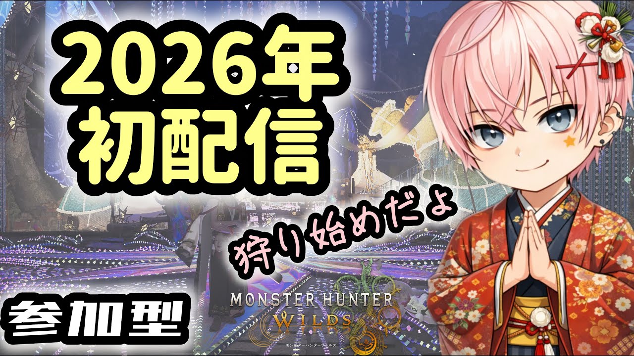 【2026年 狩り始め！】皆様、今年もどうぞよろしくお願い致します♪ 初見、初心者歓迎♪モンハンワイルズ　PS5版