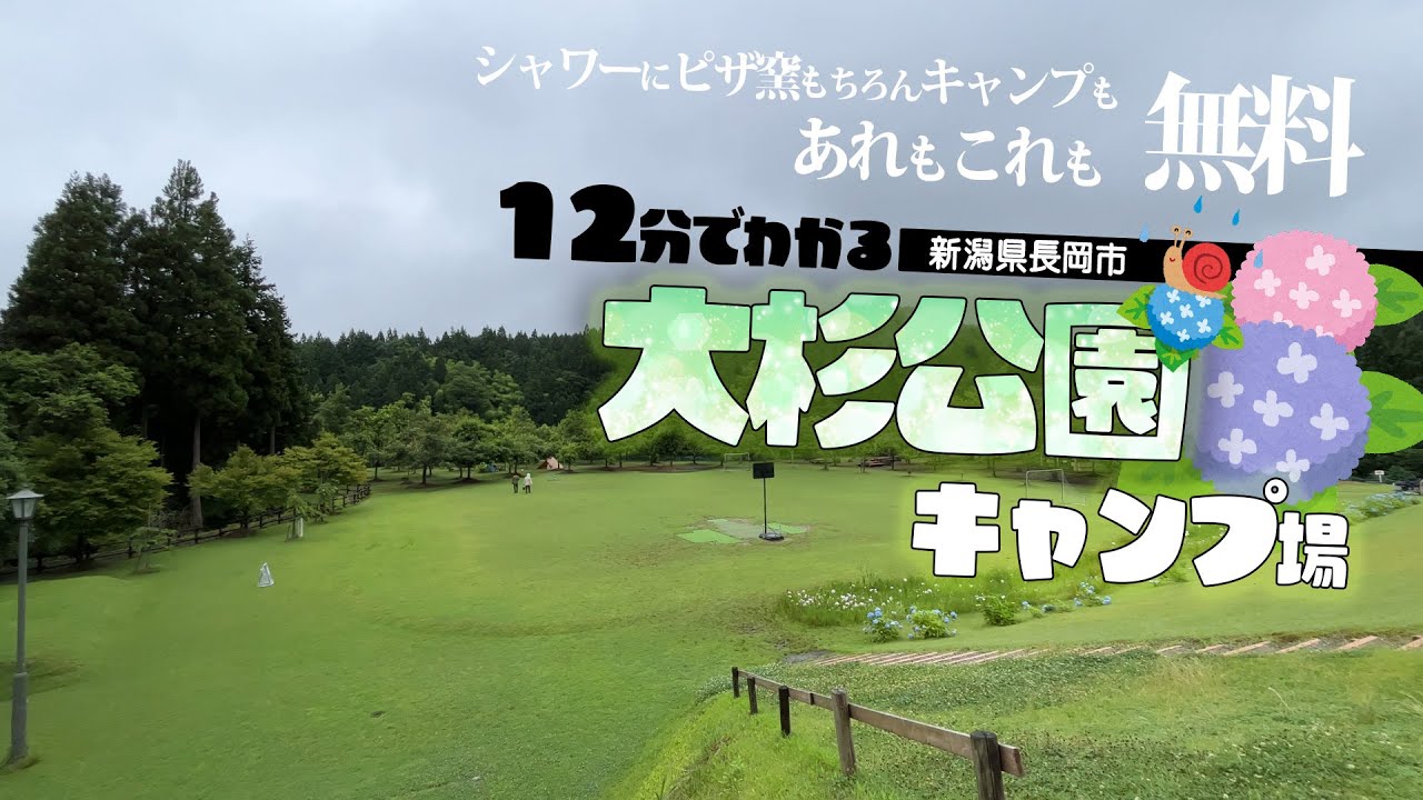 キャンプ場紹介！魅惑の無料 大杉公園キャンプ場 新潟県長岡市