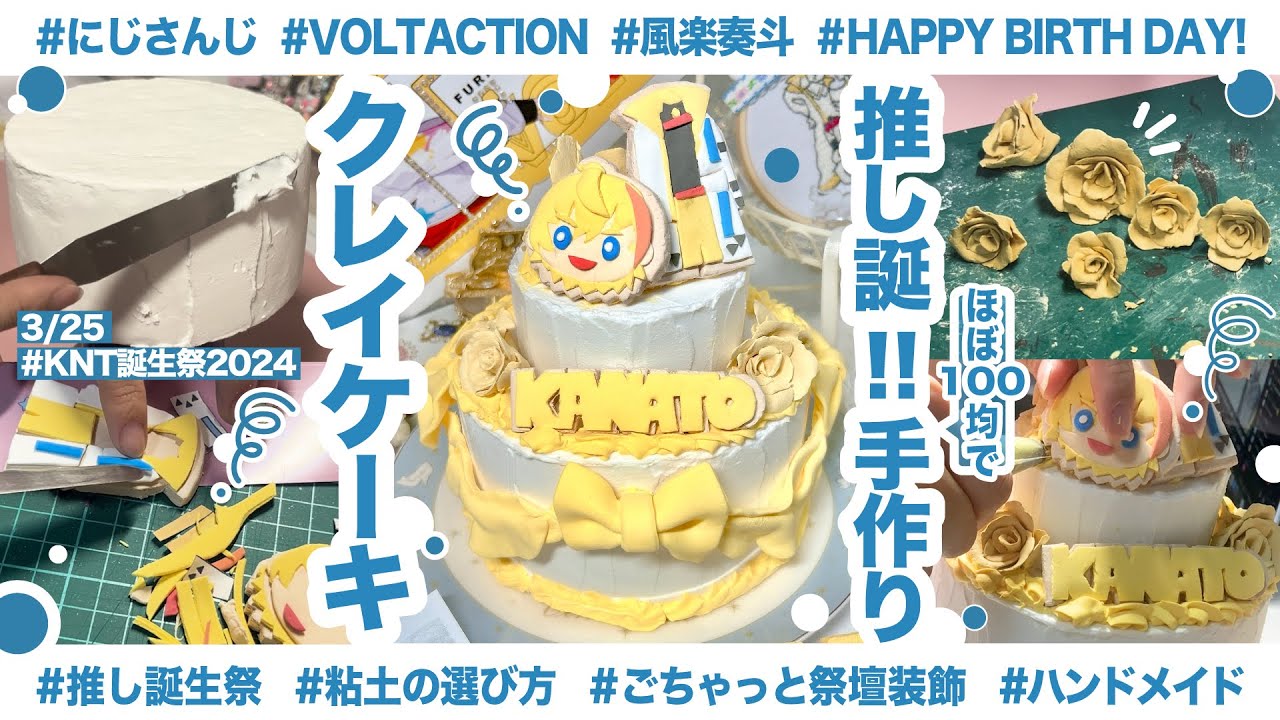 【ほぼ100均】ハンドメイドのクレイケーキで推しの誕生日をお祝いしたい【