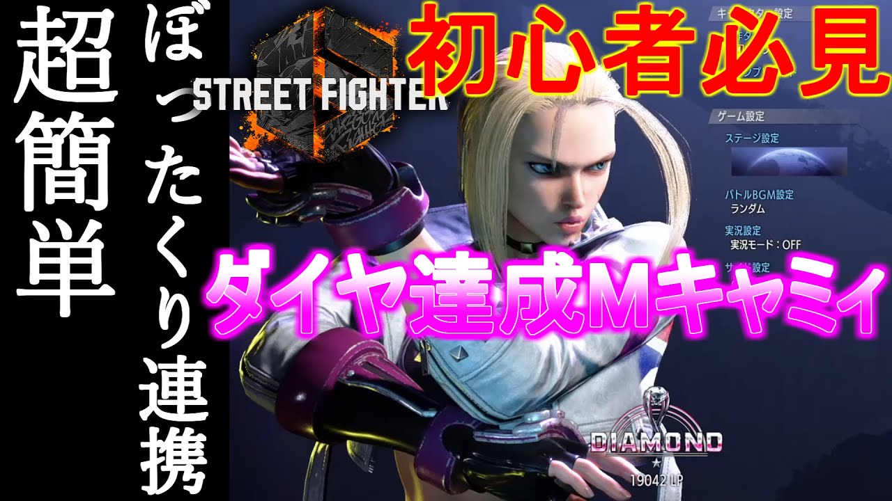 【スト6】ダイヤ達成！超簡単モダンキャミィ初心者のためのランクの勝ち方