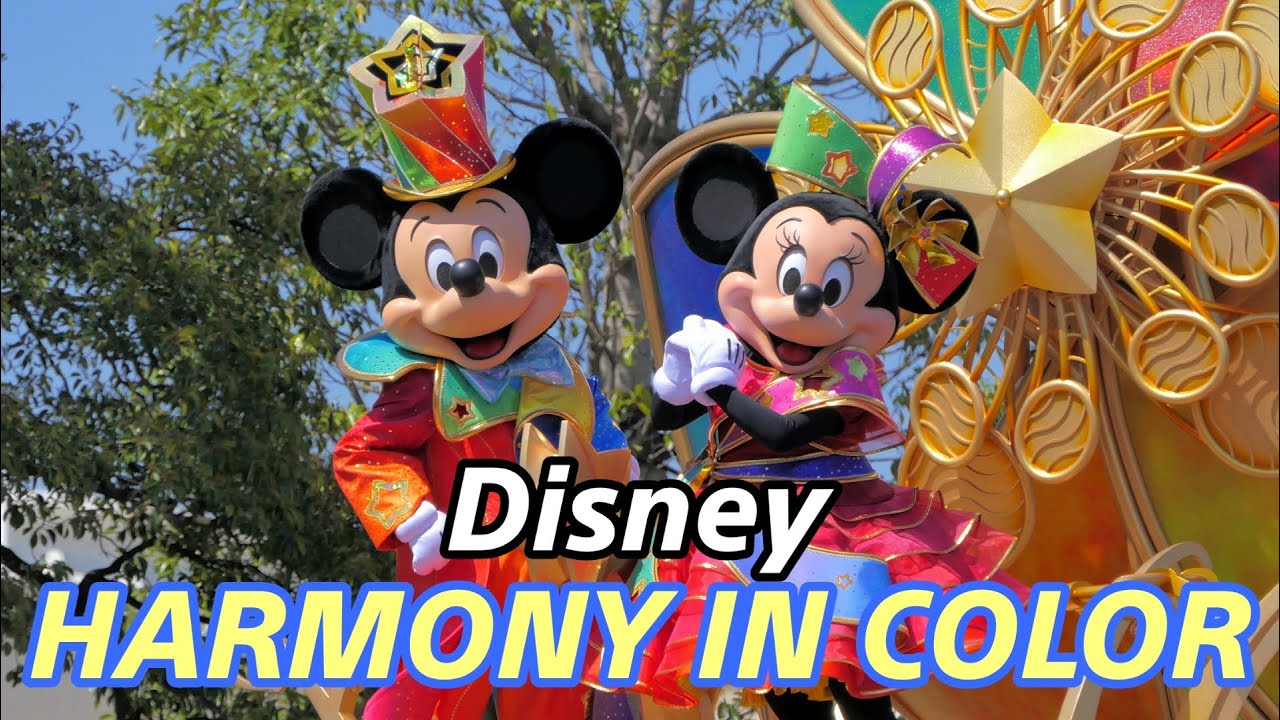 【東京ディズニーランド開園40周年・新パレード】ディズニー・ハーモニー・イン・カラー