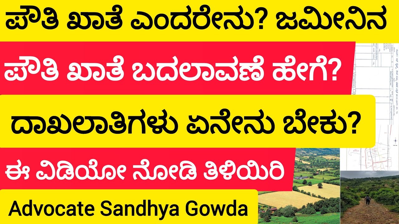 pouti khate, ಪೌತಿ ಖಾತೆ ಎಂದರೇನು? ಜಮೀನಿನ ಪೌತಿ ಖಾತೆ ಬದಲಾವಣೆ ಹೇಗೆ, ದಾಖಲಾತಿಗಳು ಏನೇನು ಬೇಕು?