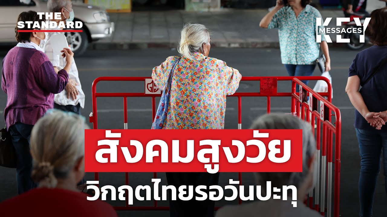 รวมระเบิดเวลาสังคมสูงวัย อนาคตไทยจะเป็นอย่างไร? | KEY MESSAGES #194 MEDLEY
