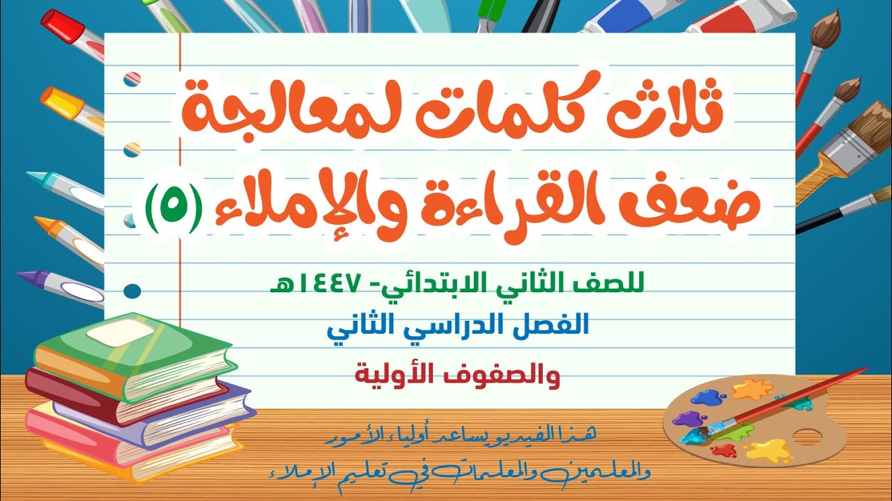 ثلاث كلمات لمعالجة صعوبة القراءة والإملاء الحلقة 5  صف ثان - ف2  للمعلمين والمعلمات وأولياء الأمور