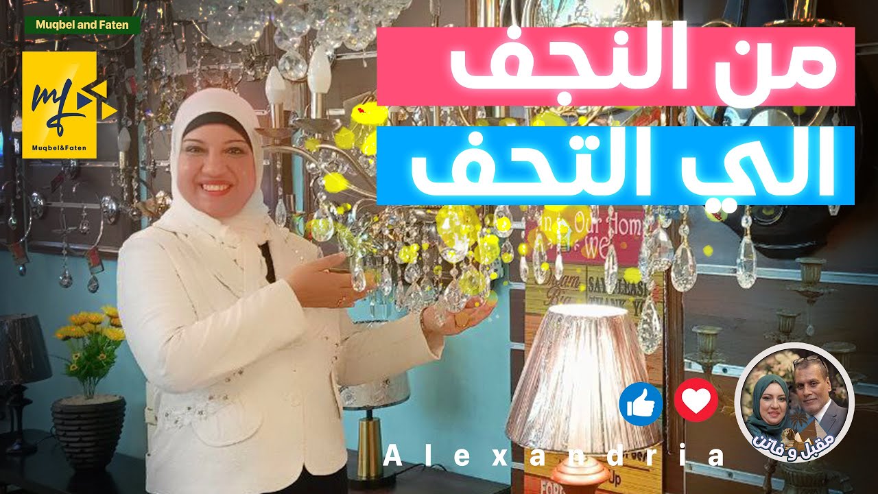 من النجف الي التحف والانتيكات وساعات الحوائط مع (بابا شارو )