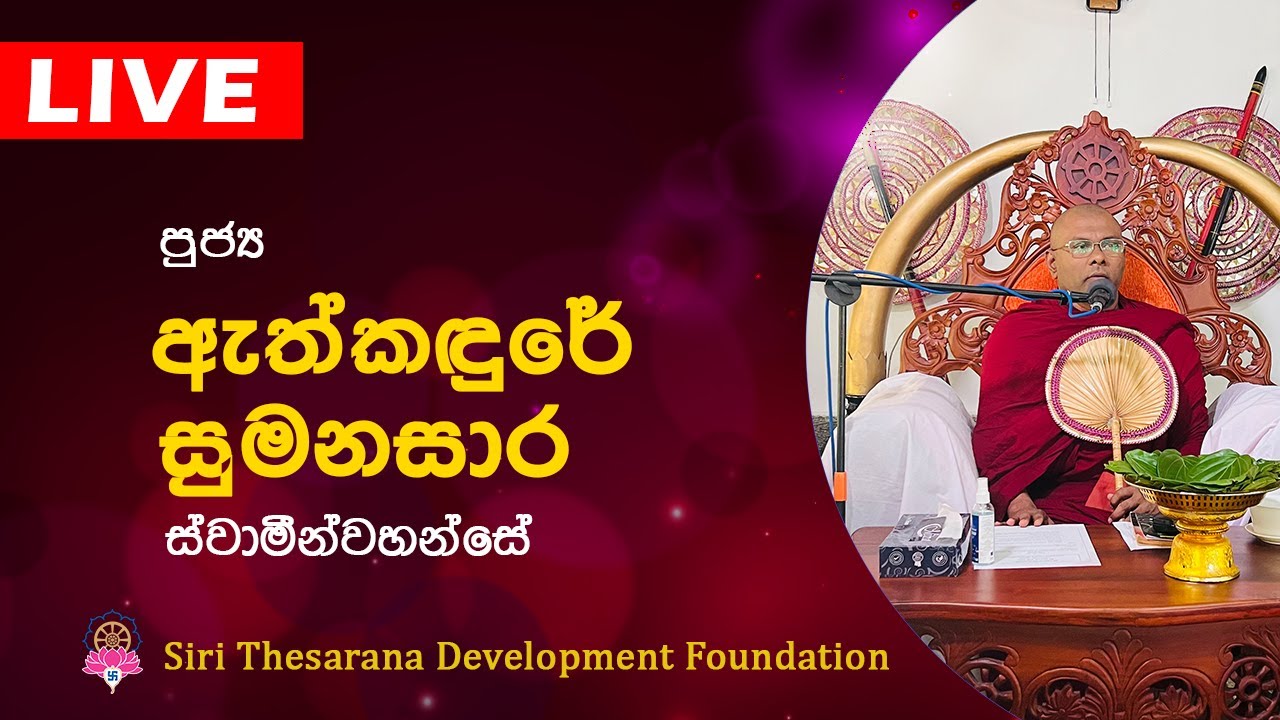 Ven Athkadure Sumanasara Thero | ඇත්කඳුරේ සුමනසාර හිමි | Bana | Dharma Deshana