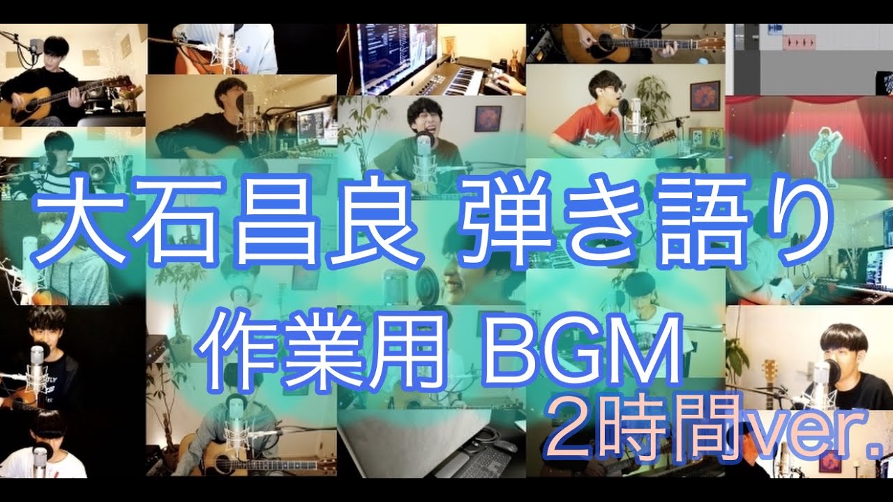 【だいたい2時間】大石昌良弾き語り 作業用BGM