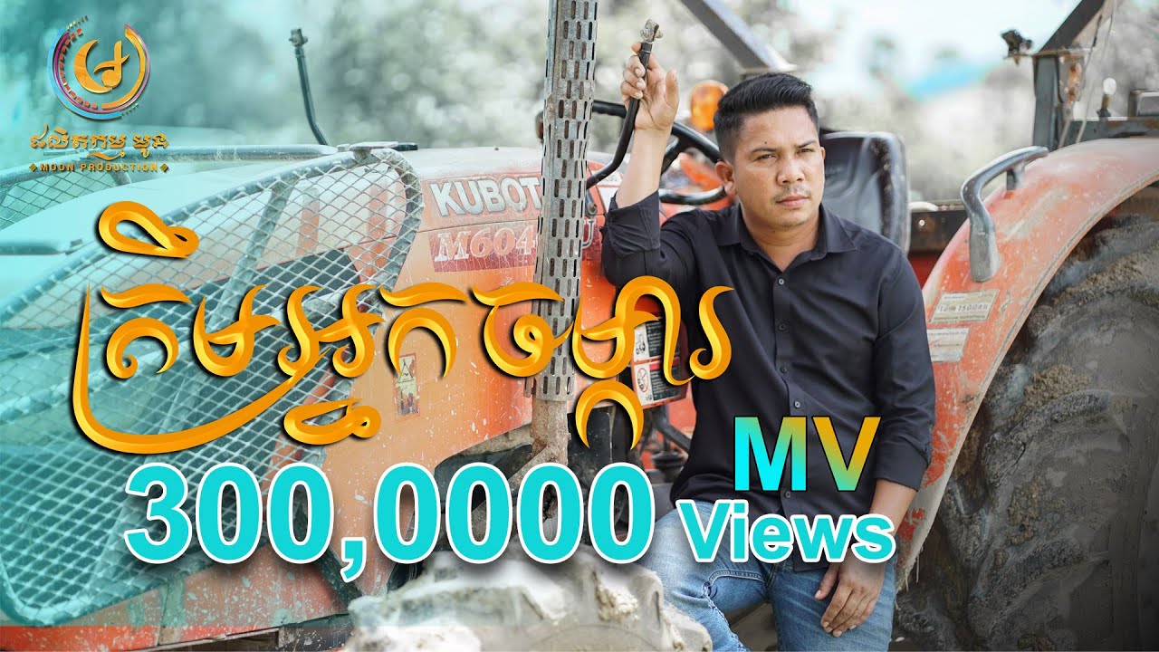 ត្រឹមអ្នកចម្ការ - ប៊ុន សំបូរ [ MOON PRODUCTION ]