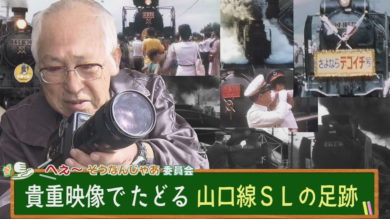 貴重映像でたどる山口線SLの足跡