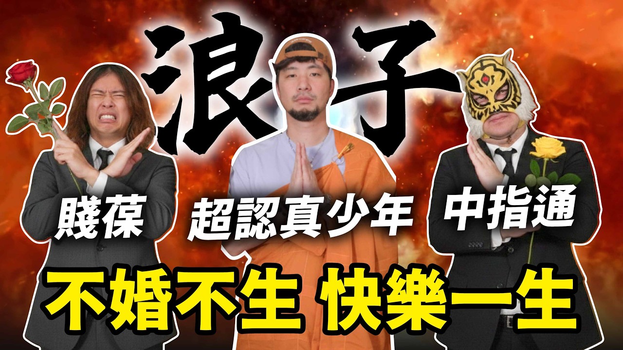 在台灣不婚不生把妹界的天花板！職業玩家一胎補助100萬願意生嗎？【超認真少年】