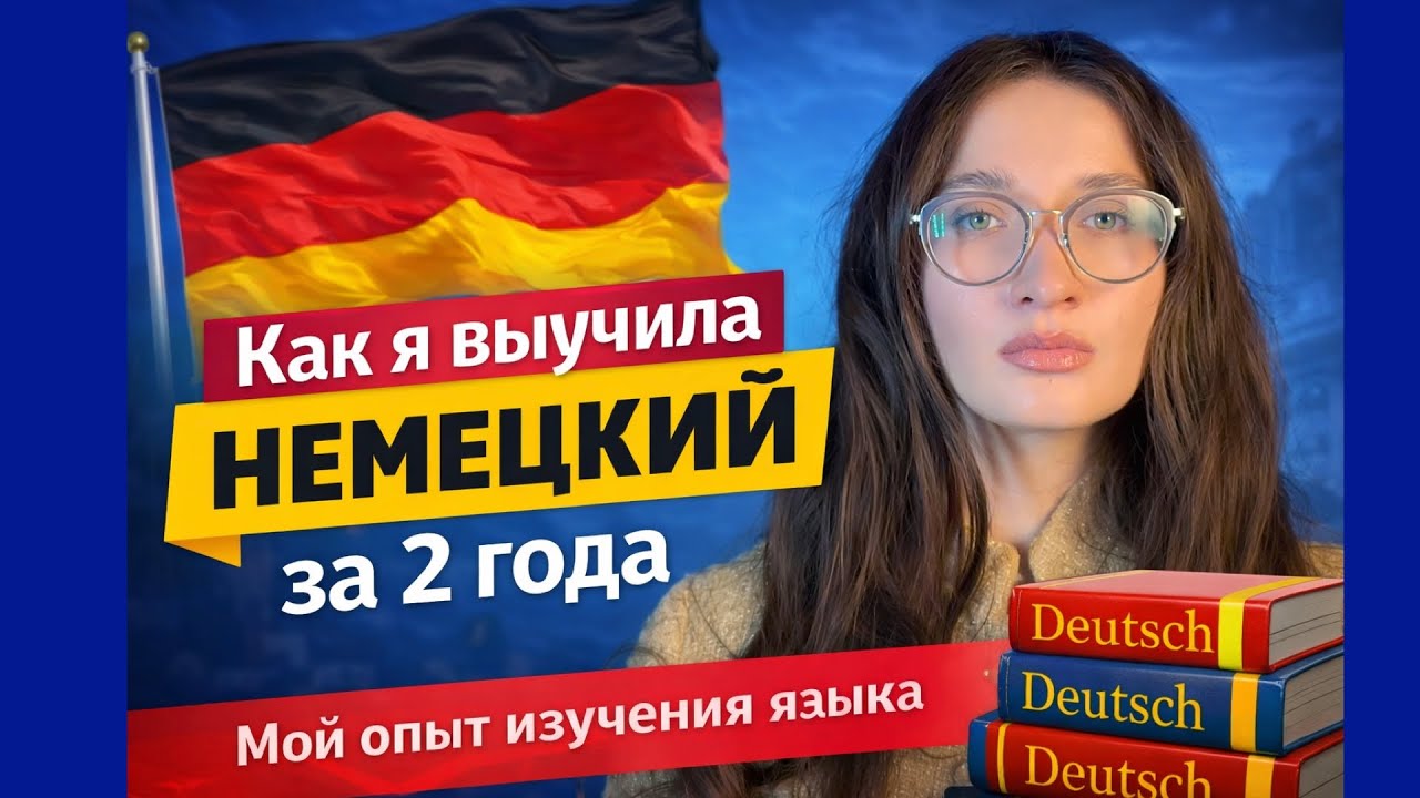 Как я выучила немецкий за 2 года