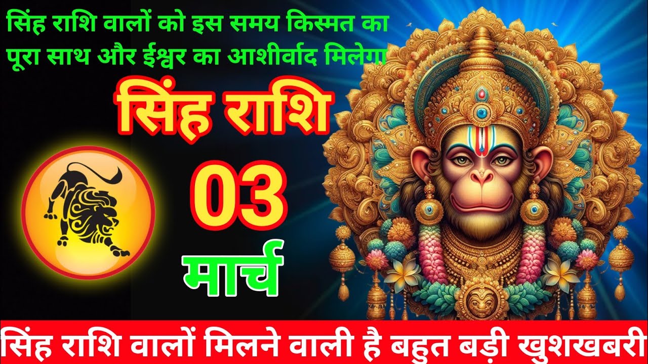 सिंह राशि 03 मार्च 2026 😊// Aaj ki Singh Rashi  03  march  2026  #astrology #singhrashi 