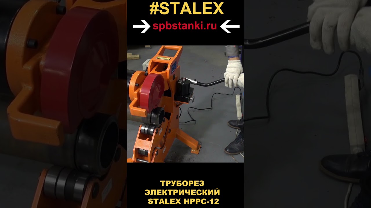 ТРУБОРЕЗ ЭЛЕКТРИЧЕСКИЙ STALEX HPPC-12