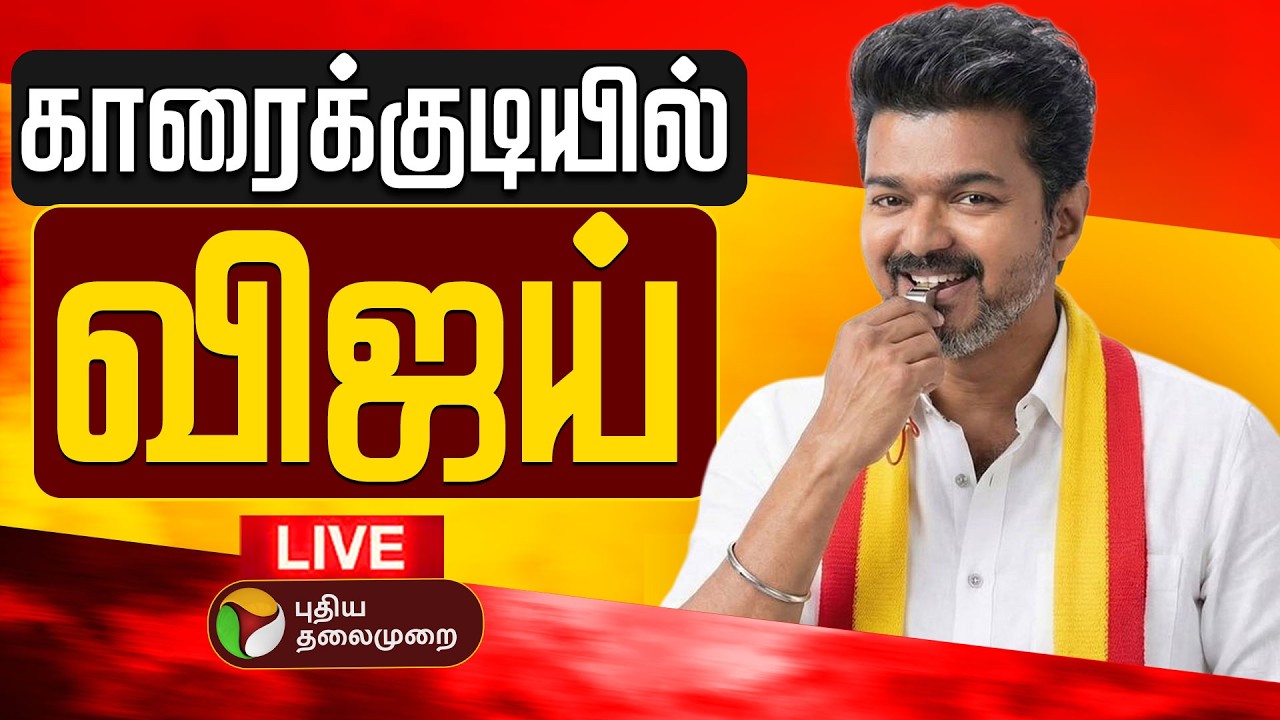 🔴LIVE | TVK Vijay Campaign | காரைக்குடியில் விஜய் தேர்தல் பிரசாரம் | Karaikudi | TVK Vijay Speech