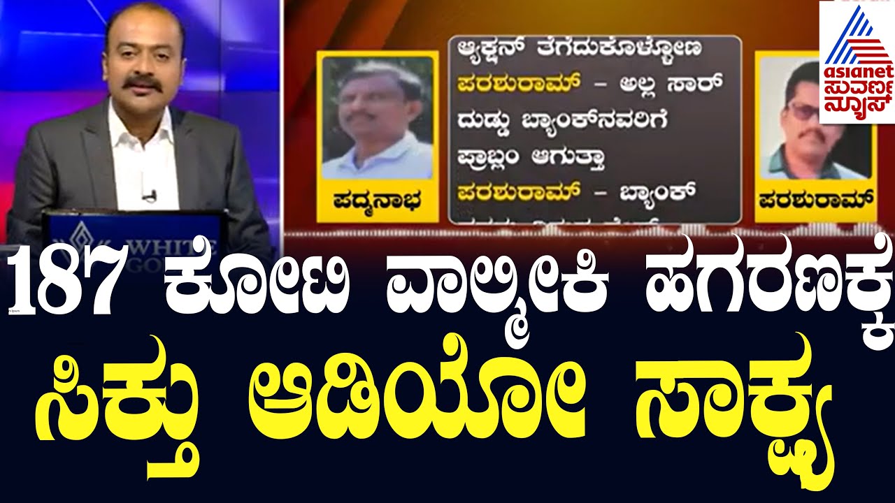 187 ಕೋಟಿ  ವಾಲ್ಮೀಕಿ ಹಗರಣಕ್ಕೆ ಸಿಕ್ತು ಆಡಿಯೋ ಸಾಕ್ಷ್ಯ | Valmiki Nigama Scam | Suvarna News Hour