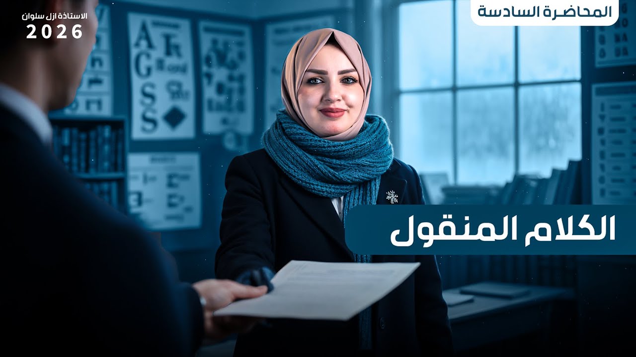 الكلام المنقول || اليونت الثالث || السادس اعدادي