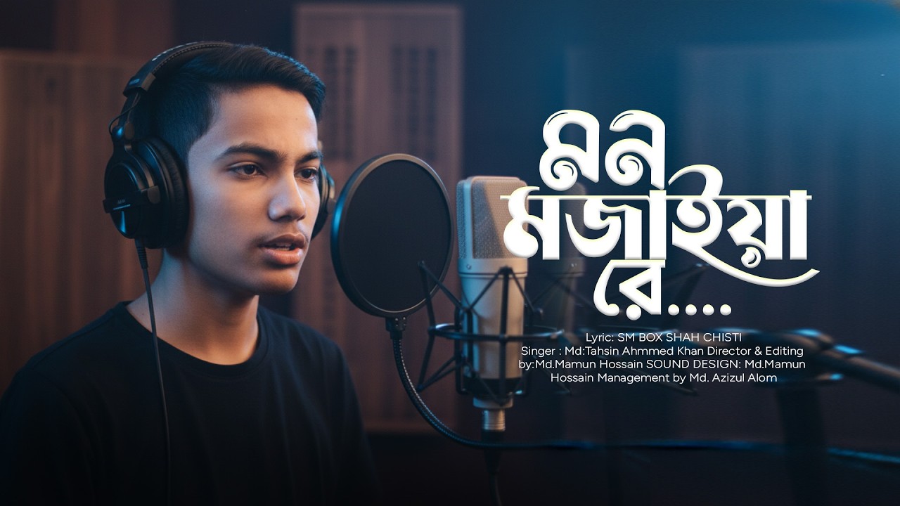 আমার মন মজাইয়ারে | Amar Mon Mojaiya Re | Tahsin Ahmmed Khan