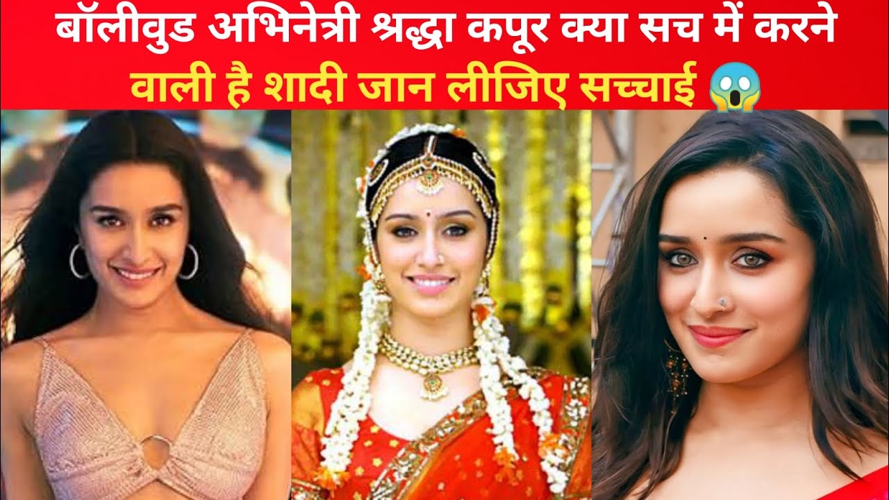बॉलीवुड अभिनेत्री श्रद्धा कपूर क्या सच में करने वाली है शादी जान लीजिए सच्चाई 😱