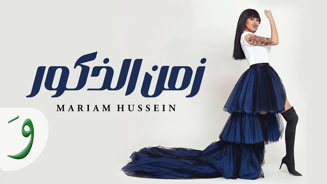 Mariam Hussein - Zaman El Zoukour [Official Music Video] (2025) / مريم حسين - زمن الذكور