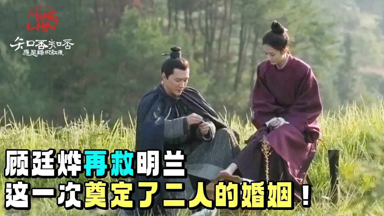 【Special】 明兰冒死送诏书 危急时刻幸好有顾二叔相救！！《知否知否应是绿肥红瘦 The Story of Ming Lan》【正午阳光频道】