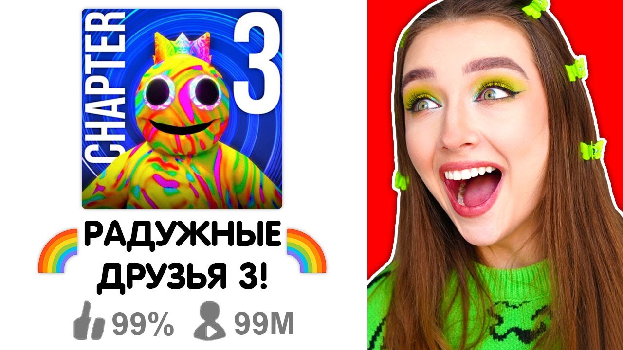 РАДУЖНЫЕ ДРУЗЬЯ 3 - ВЫШЛА НОВАЯ ЧАСТЬ ?! 😱 Rainbow Friends НОВАЯ ГЛАВА 3