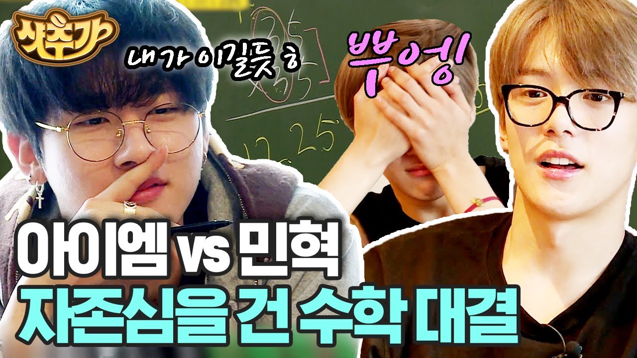 [#나의수학사춘기] 상위 0.01%만 안다는 곱셈 빨리 푸는 공식🤫 몬스타엑스 아이엠 vs 민혁의 곱셈 대결 | #샷추가