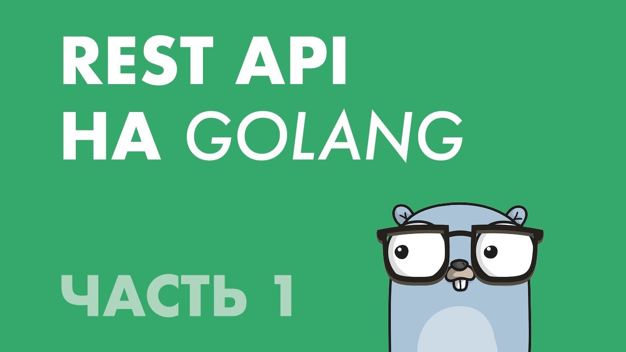 REST API на Golang (Часть 1): Веб-сервер