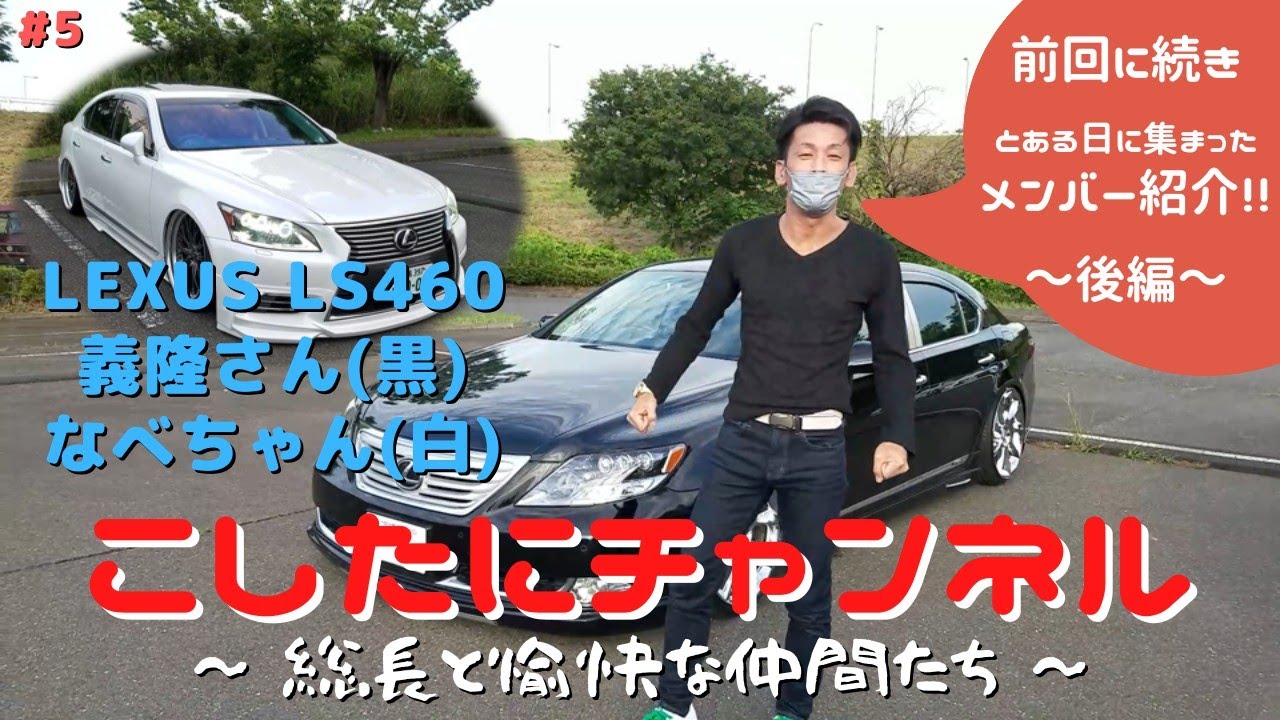 【ファミリーのメンバー紹介後編】LS460後期L-selectイベント仕様カスタム&LS460前期WALDフルエアロ、3眼ヘッドライトシンプルカスタム