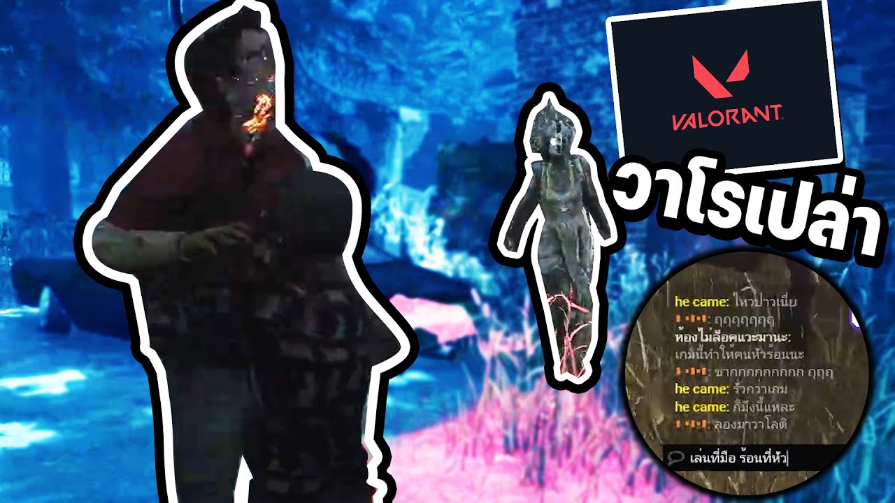 Dead by Daylight - เล่นที่มือ ร้อนที่หัว โดนท้าวาโรไปอีก