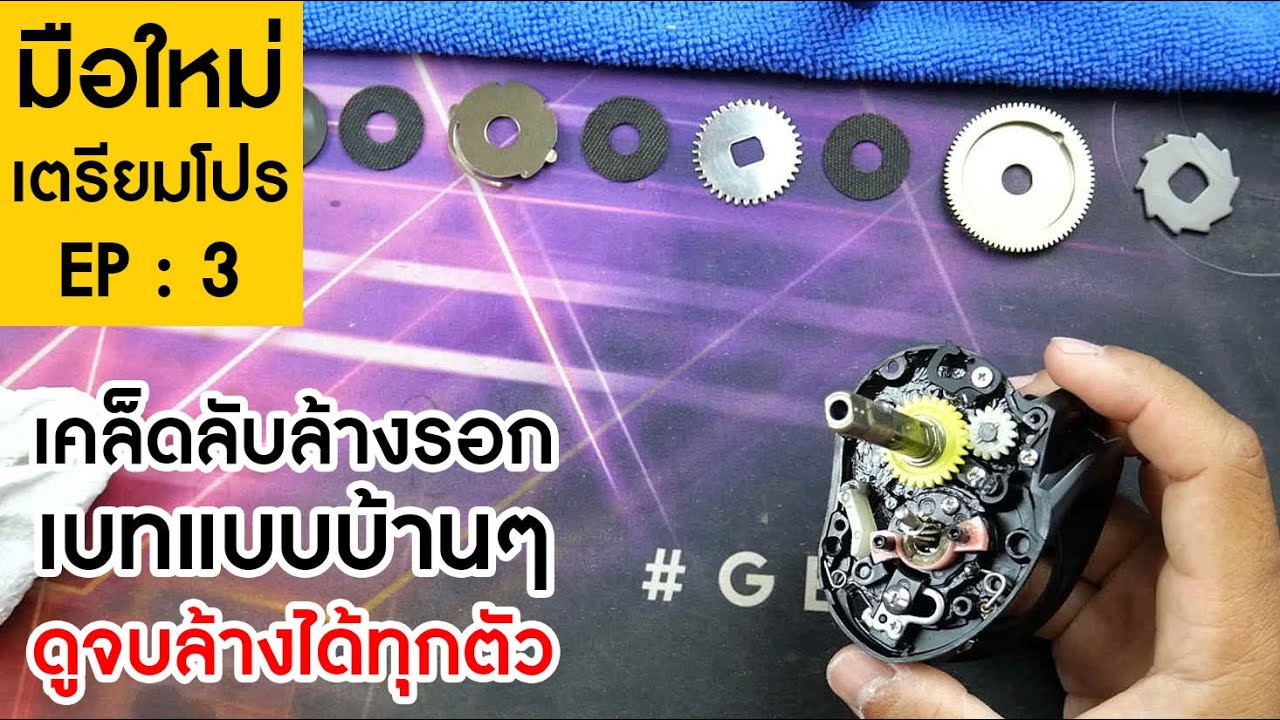 เคล็ดลับล้างรอกเบทแบบบ้านๆ ดูจบล้างได้ทุกตัว