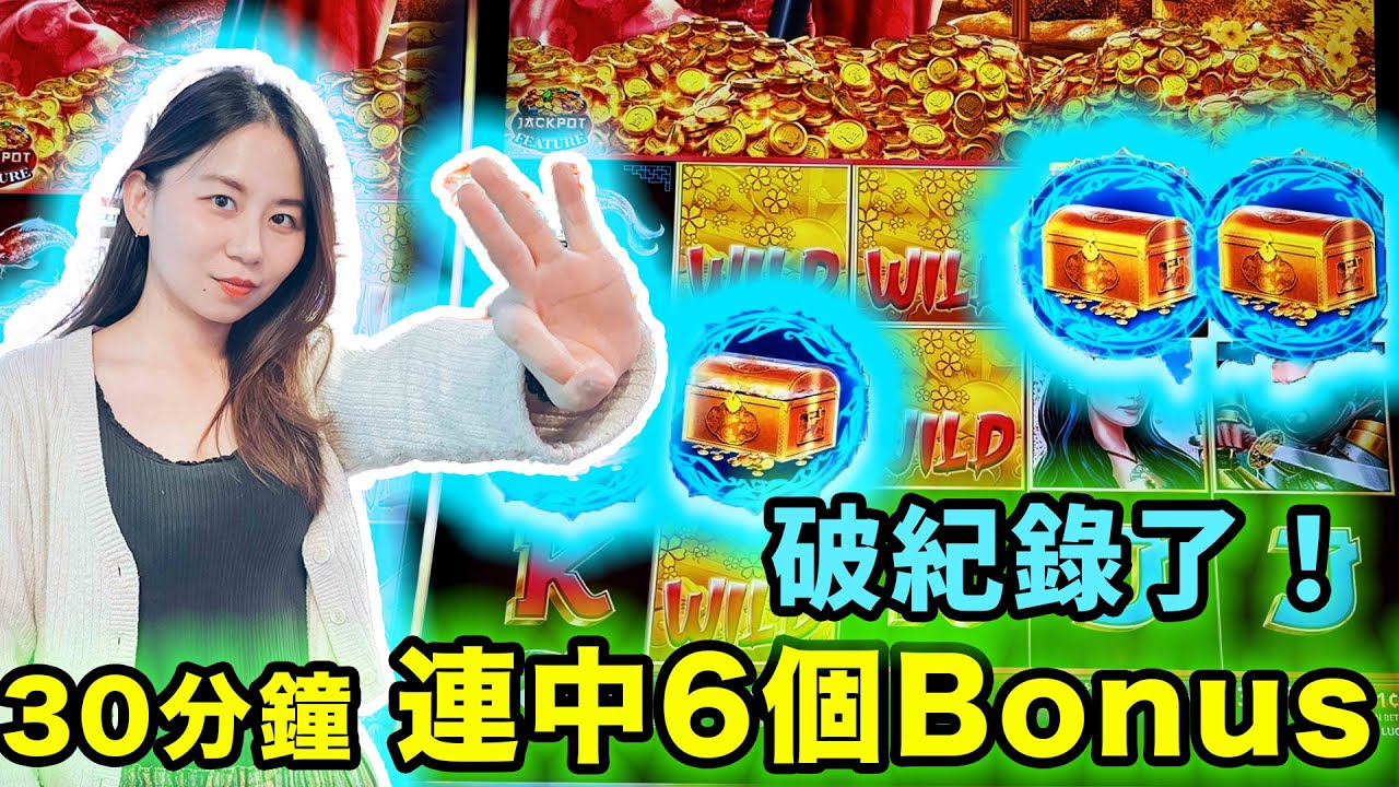 破紀錄了！老虎機大吉日：示範30分鐘如何連中6個Bonus！