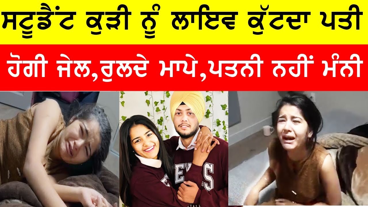 ਸਟੂਡੈਂਟ ਕੁੜੀ ਨੂੰ ਕੁਟਦਾ ਪਤੀ , ਵਾਇਰਲ ਹੋਗੀ ਵੀਡੀਓ #gaundapunjab @GURBHEJSIDHUV8 #punjabi