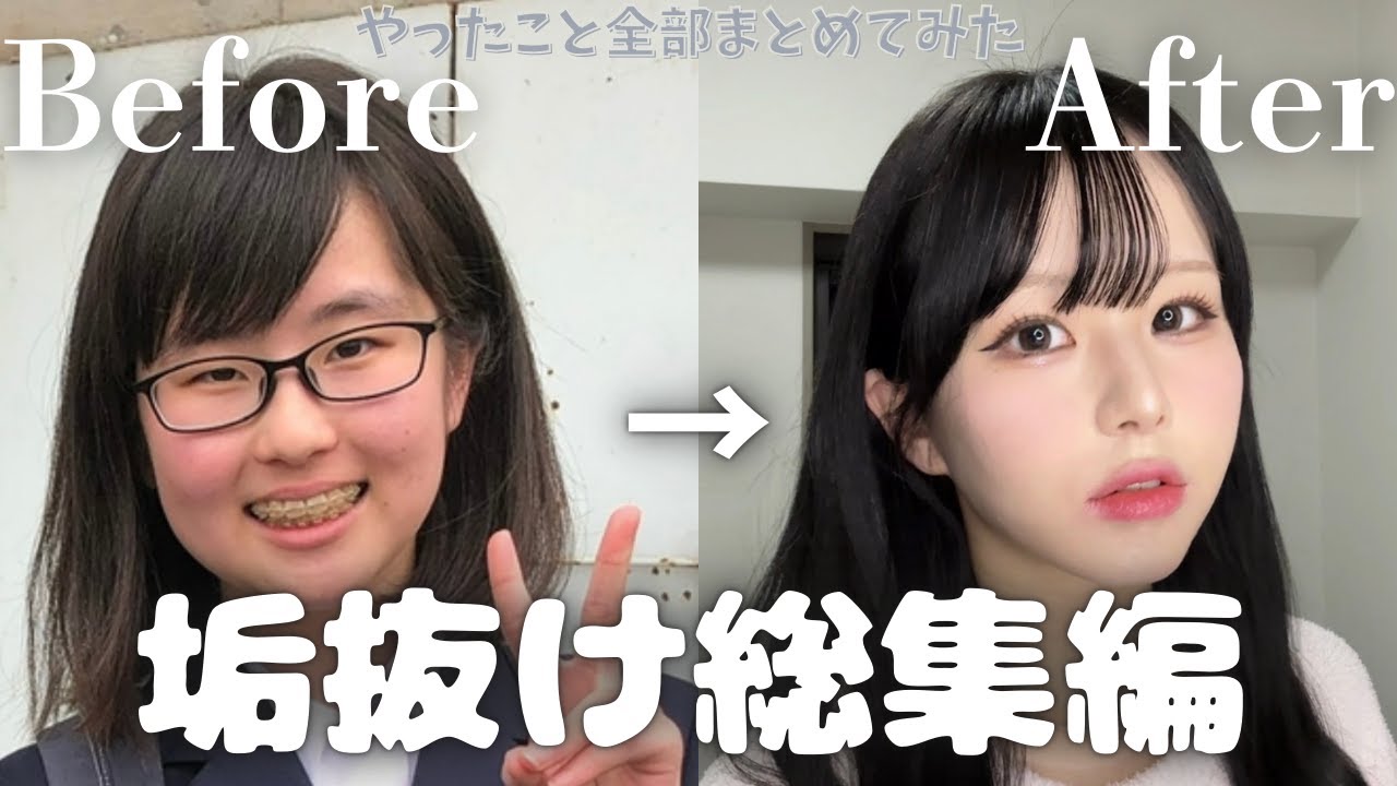 【劇的ビフォアフ】垢抜けた方法を大公開しちゃう【垢抜け】