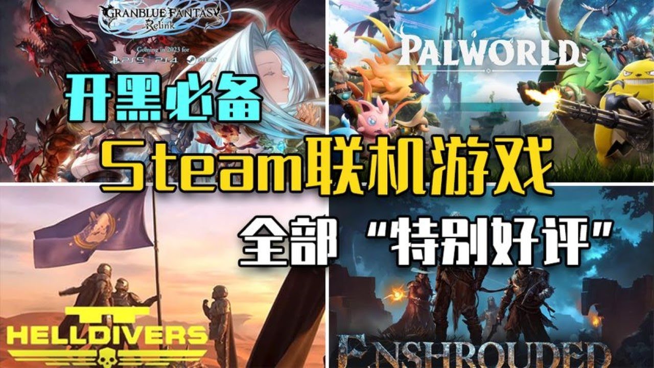 开黑必备！2024开年爆火8大Steam联机游戏