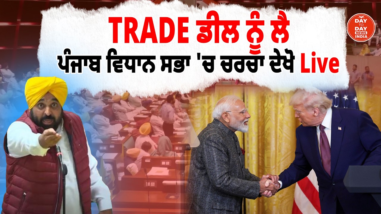 Trade Deal ਨੂੰ ਲੈ Punjab Vidhan Sabha 'ਚ ਚਰਚਾ | Punjab Govt |CM Bhagwant Mann |Kultar Sandhwan |LIVE