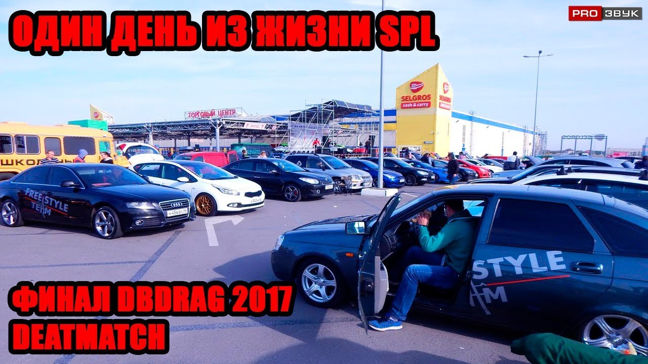 Один день из жизни SPL. Финал DbDrag. Deathmatch