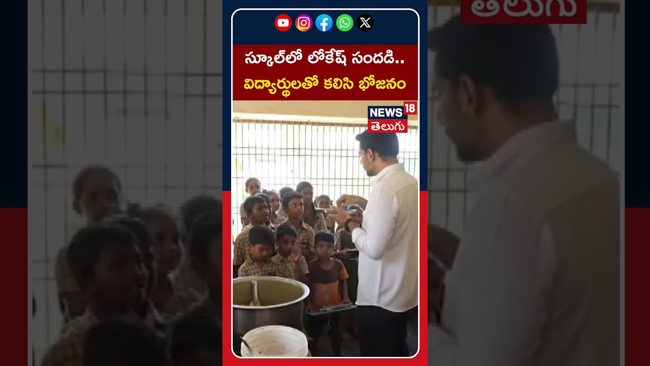 Minister Nara Lokesh Visits Devunicheruvu School |స్కూల్&zwnj;లో లోకేష్ సందడి.. విద్యార్థులతో కలిసి భోజనం