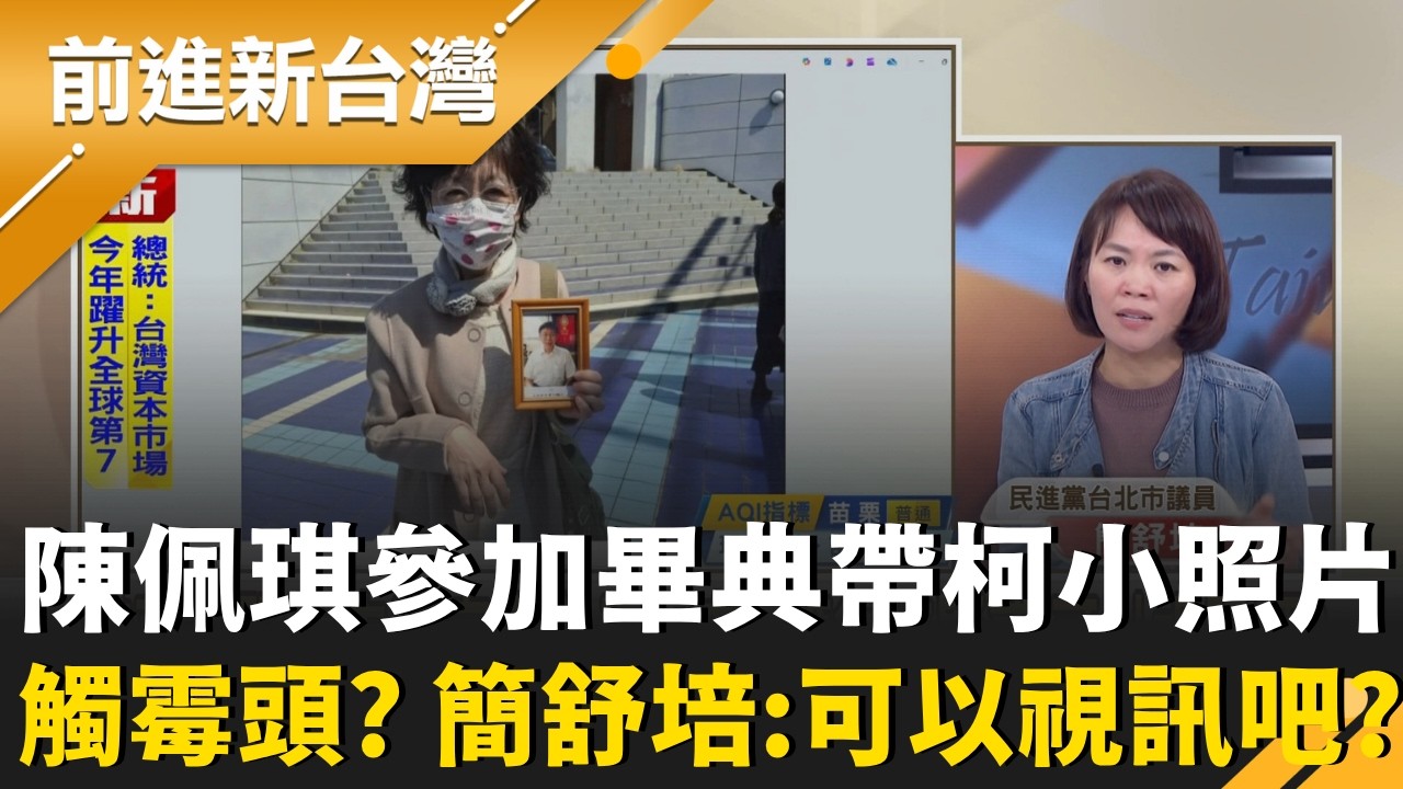 陳佩琪參加愛子柯傅堯東大畢典 帶柯小照片:與有榮焉 簡舒培疑惑:可以視訊吧? 