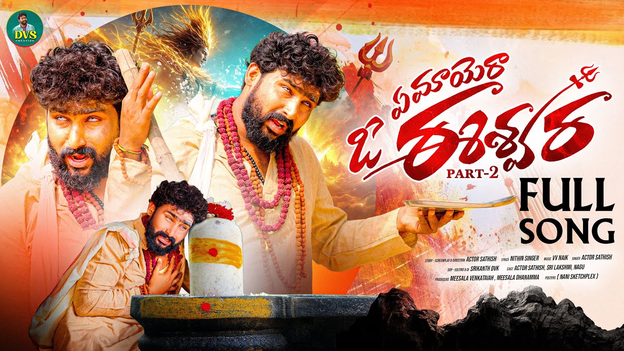 YEMAYERA O ESHWARA SHIVARATRI EMOTIONAL SONG | SHIVARATRI PATA 2026 LORD SHIVA SONGS |ACTOR SATHISH