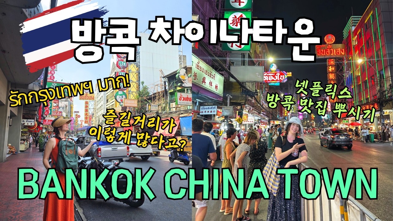 방콕 차이나타운 낮과 밤, 제대로 즐겨보기! (넷플릭스 맛집 총정리, 쏭왓거리, 딸랏노이, 루이비통 팝업 등)