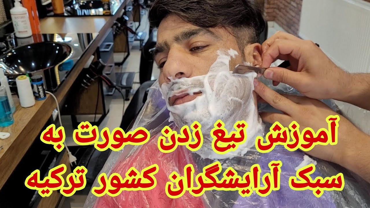 آموزش تیغ زدن صورت به سبک آرایشگران کشور ترکیه