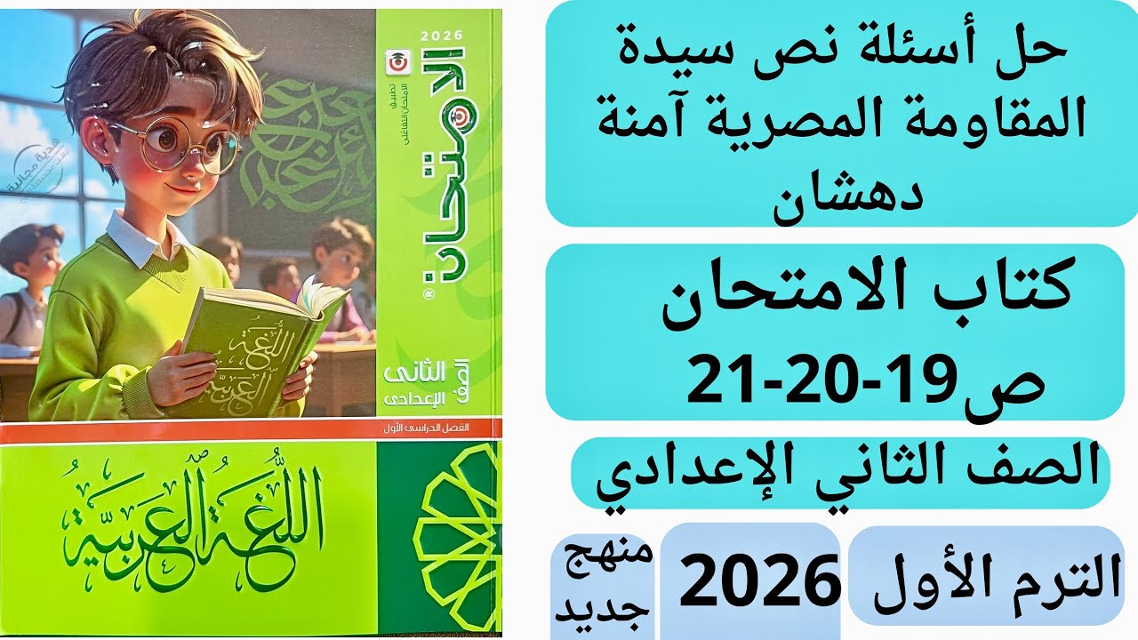 حل ص 19-20-21 أسئلة على نص سيدة المقاومة المصرية كتاب الامتحان ثانية اعدادي ترم أول 